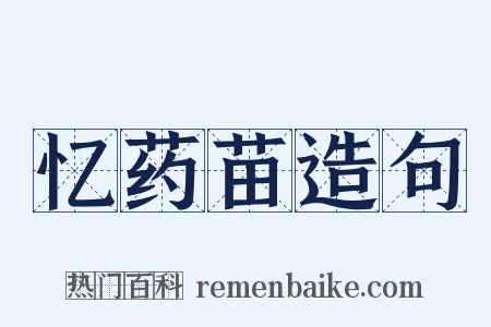 忆药苗造句是什么意思的图片